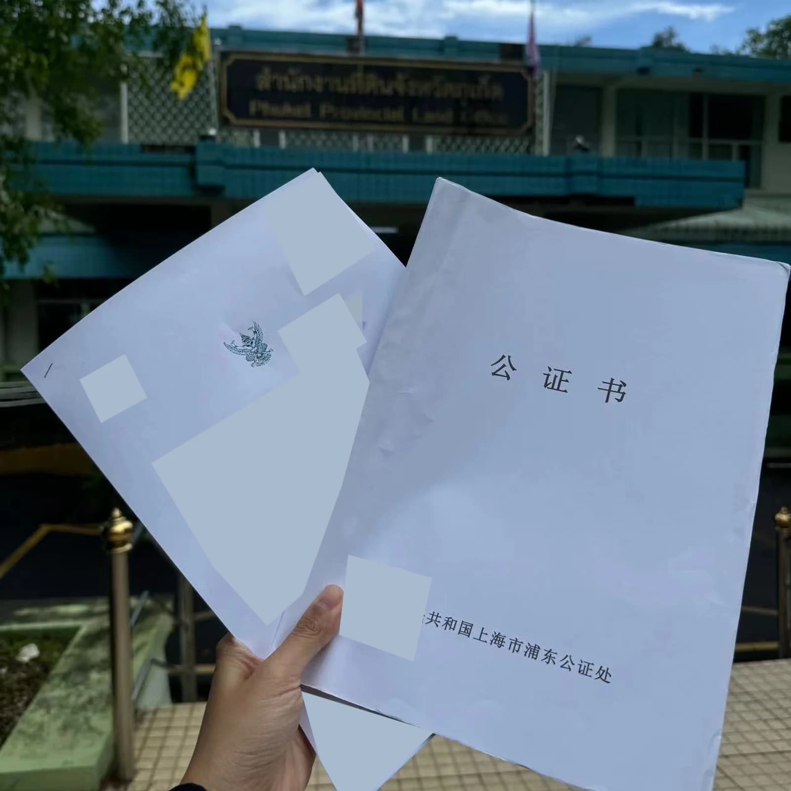 跨境继承文件与泰国土地部门办理场景